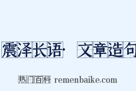 震泽长语·文章造句是什么意思的图片